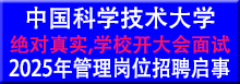 中国科学技术大学2025年管理岗位招聘启事